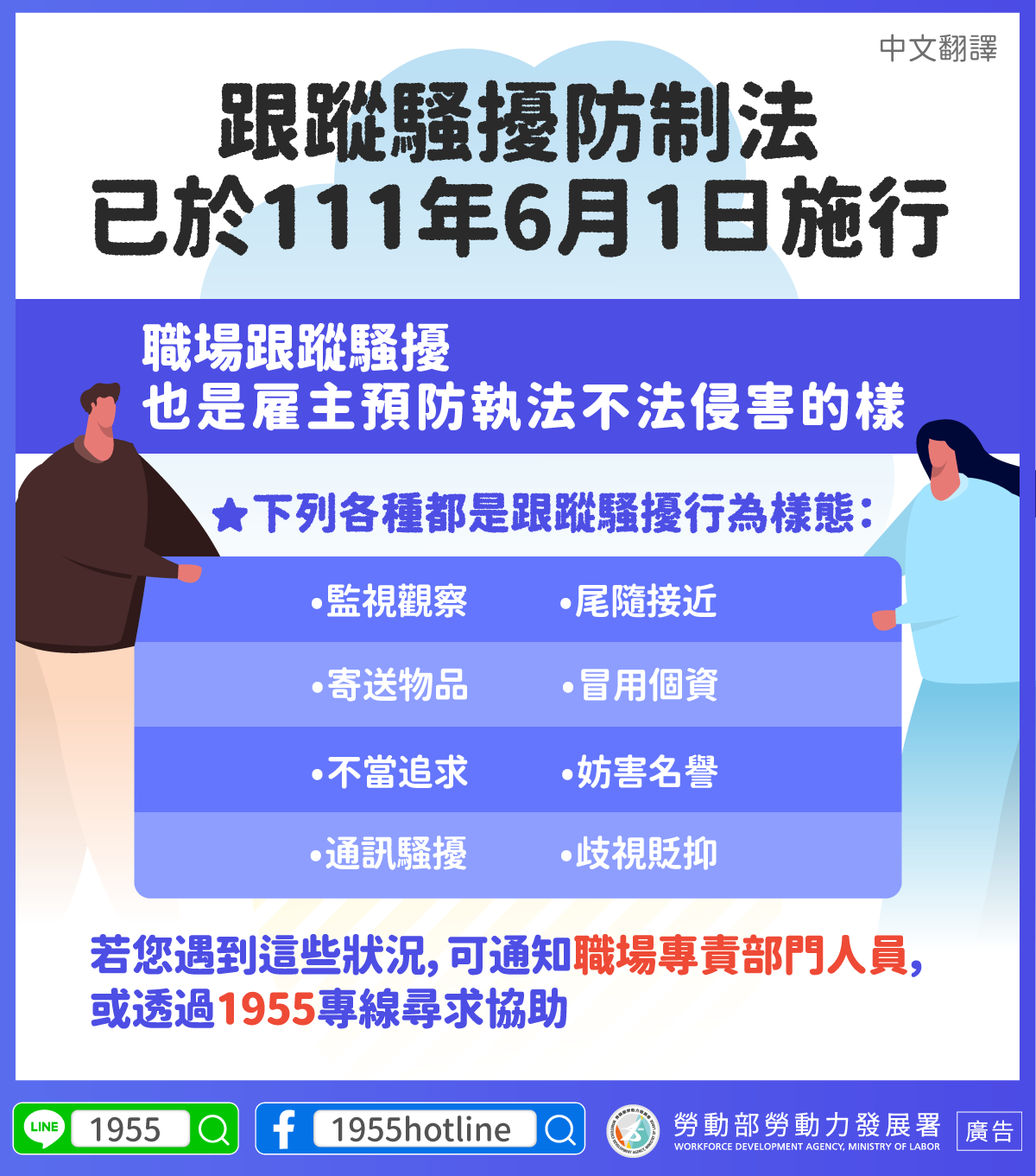 跟蹤騷擾防制法已於111年6月1日施行【職場不法侵害預防-跟騷法】-多國語言版的第1張圖片