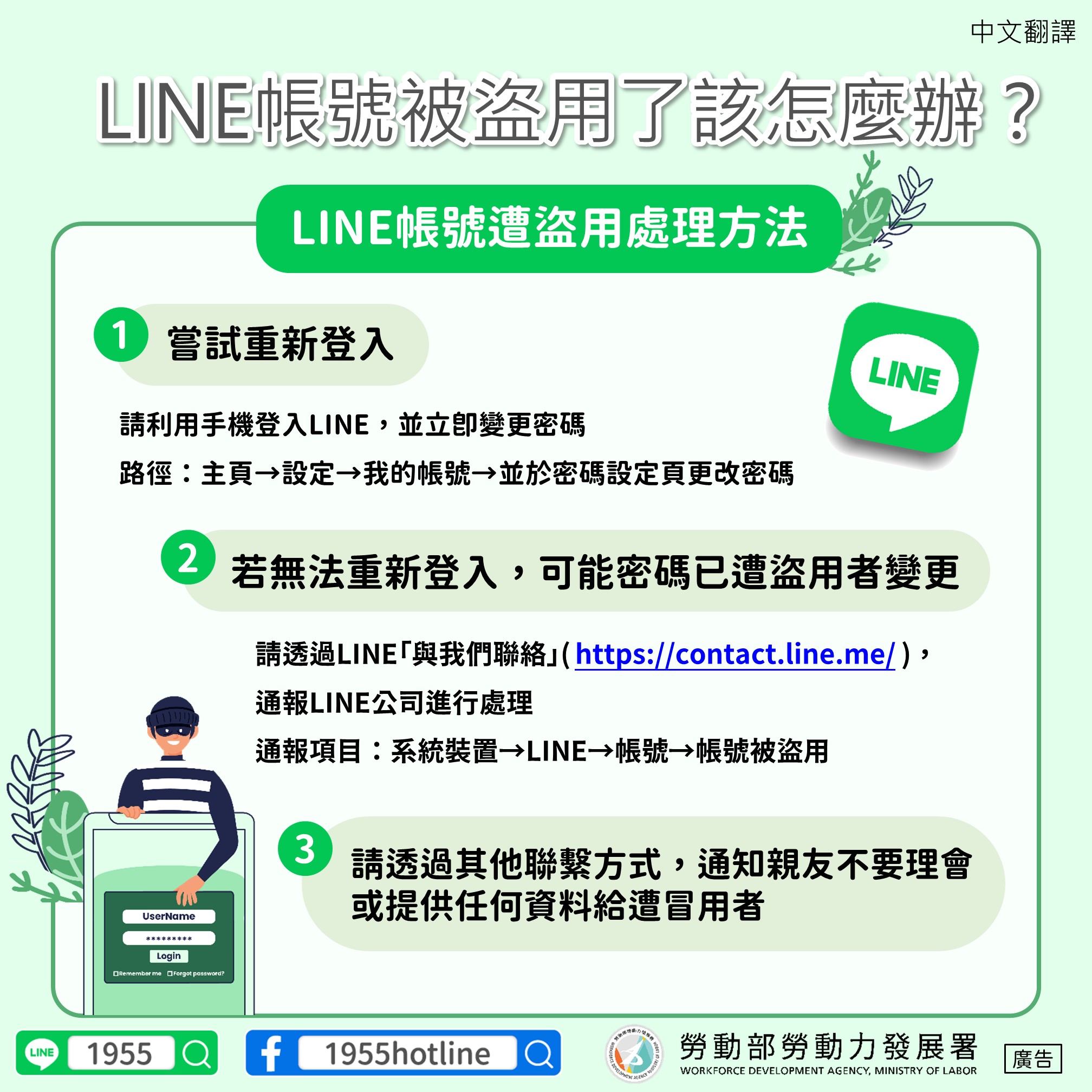 LINE帳號被盜用了該怎麼辦？【LINE帳號遭盜用處理方式】-多國語言版的第1張圖片